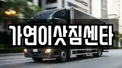 가연이삿짐센타