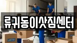 류귀동이삿짐센터
