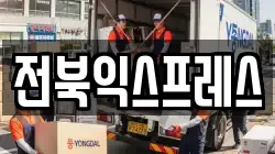 전북익스프레스