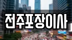 전주포장이사