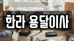 한라 용달이사