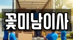 꽃미남이사