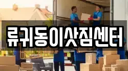 류귀동이삿짐센터