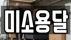 미소용달