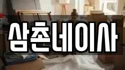 삼촌네이사