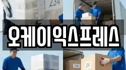 오케이익스프레스