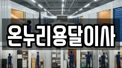 온누리용달이사
