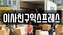 전북특별자치도 전주시 완산구 효자동2가 이사,포장이사,반포장이사,원룸이사,사무실이사,용달이사,전국이사,보관이사