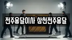 전주용달이사 삼천전주용달