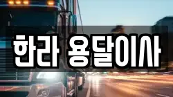 한라 용달이사