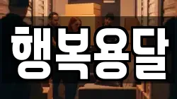 행복용달