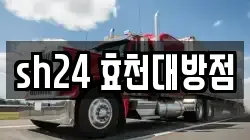 sh24 효천대방점
