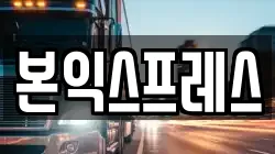 본익스프레스