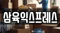 삼육익스프레스