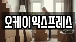 오케이익스프레스