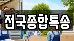전국종합특송