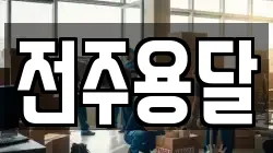 전주용달