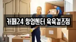 카페24 창업센터 육육걸즈점