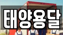 태양용달