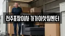 전주포장이사 가가이삿짐센터