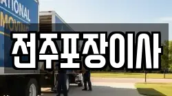전주포장이사