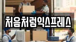 처음처럼익스프레스