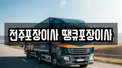 전주포장이사 땡큐포장이사