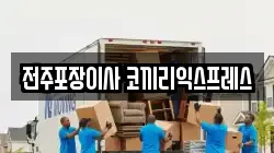 전주포장이사 코끼리익스프레스