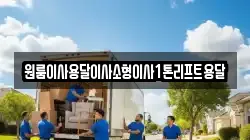 전북특별자치도 정읍시 공평동 이사,포장이사,반포장이사,원룸이사,사무실이사,용달이사,전국이사,보관이사