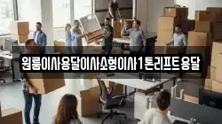 원룸이사용달이사소형이사1톤리프트용달