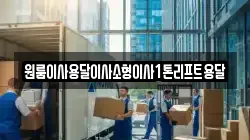 전북특별자치도 정읍시 구룡동 이사,포장이사,반포장이사,원룸이사,사무실이사,용달이사,전국이사,보관이사