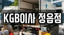 KGB이사 정읍점