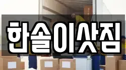한솔이삿짐