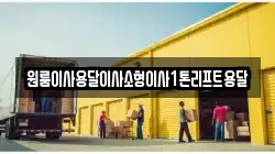 전북특별자치도 정읍시 농소동 이사,포장이사,반포장이사,원룸이사,사무실이사,용달이사,전국이사,보관이사