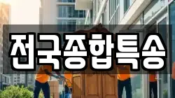 전국종합특송