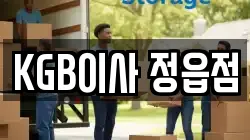 KGB이사 정읍점