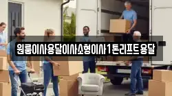 전북특별자치도 정읍시 덕천면 이사,포장이사,반포장이사,원룸이사,사무실이사,용달이사,전국이사,보관이사