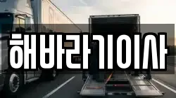 해바라기이사