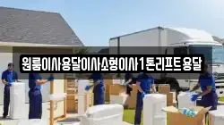 전북특별자치도 정읍시 부전동 이사,포장이사,반포장이사,원룸이사,사무실이사,용달이사,전국이사,보관이사