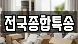 전국종합특송