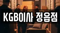 KGB이사 정읍점