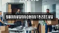 전북특별자치도 정읍시 삼산동 이사,포장이사,반포장이사,원룸이사,사무실이사,용달이사,전국이사,보관이사