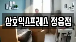 삼호익스프레스 정읍점
