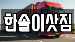 전북특별자치도 정읍시 상동 이사,포장이사,반포장이사,원룸이사,사무실이사,용달이사,전국이사,보관이사