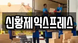 신황제익스프레스