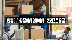 원룸이사용달이사소형이사1톤리프트용달