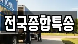 전국종합특송