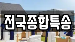 전국종합특송