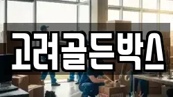 고려골든박스