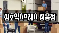 삼호익스프레스 정읍점